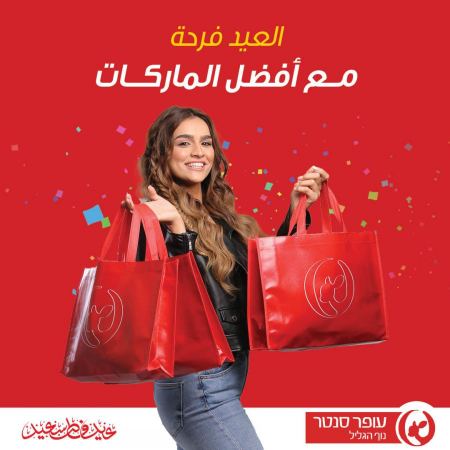 "العيد فرحة مع أفضل الماركات" في كنيونات عوفر